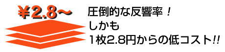 1枚2.8円から